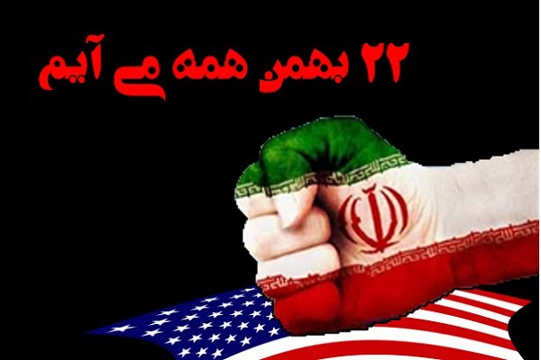 حماسه  22بهمن تماشایی