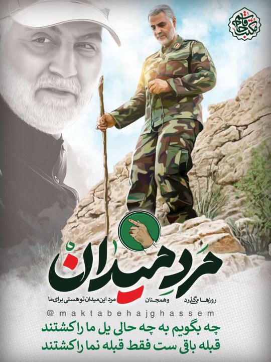 مرد میدان. حاج قاسم