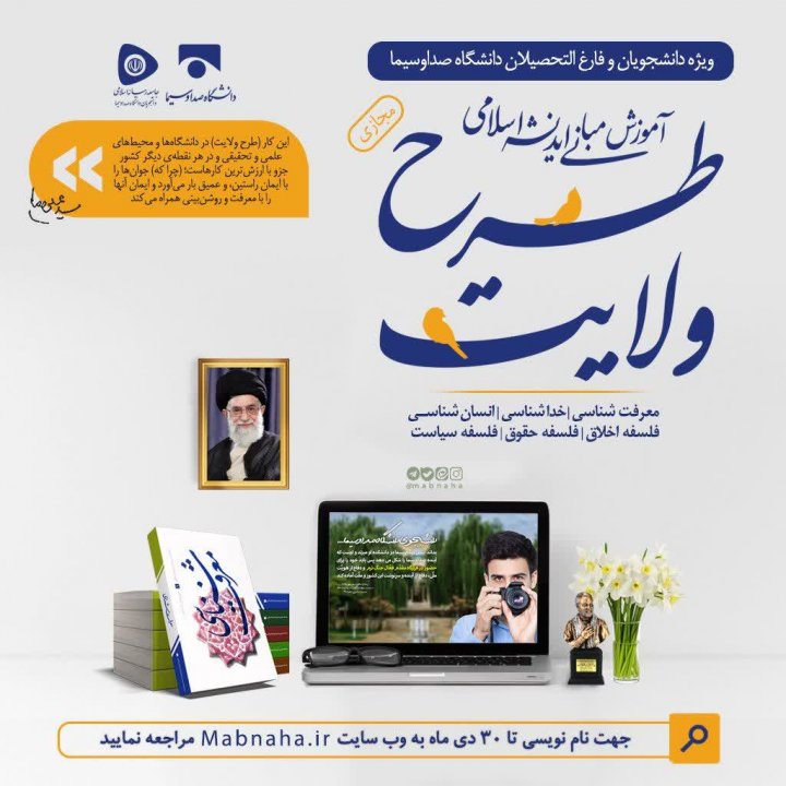 دوره #طرح_ولایت (آموزش مبانی اندیشه اسلامی) ویژه دانشجویان و فارغ التحصیلان دانشگاه صداوسیما