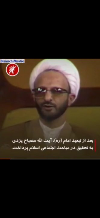 زندگینامه علامه مصباح یزدی رحمه الله علیه به روایت تصویر