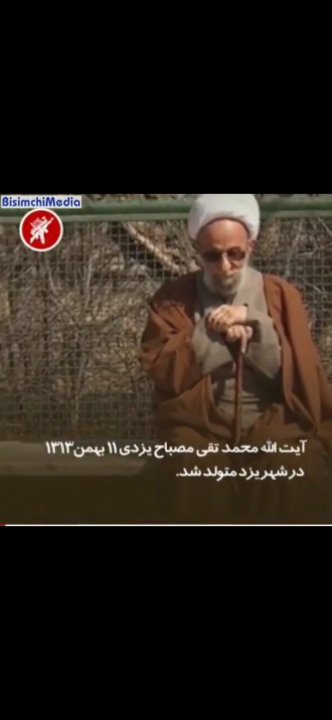 زندگینامه علامه مصباح یزدی رحمه الله علیه به روایت تصویر