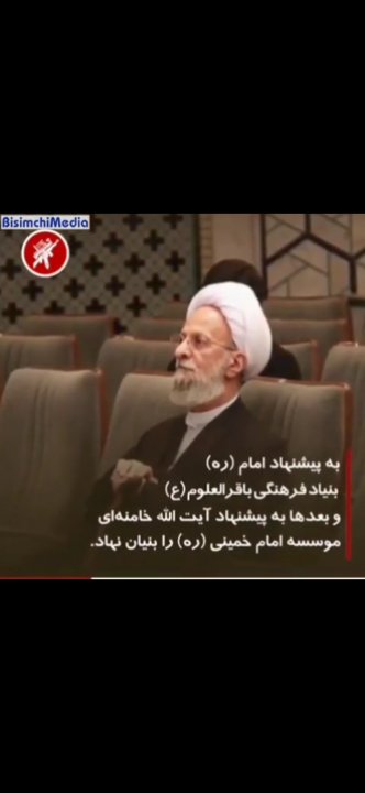 زندگینامه علامه مصباح یزدی رحمه الله علیه به روایت تصویر