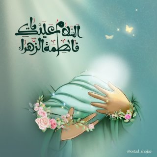 من فمینیست نیستم/روز زن و روز مادر روز میلاد حضرت زهرا سلام الله علیها است