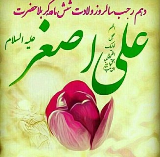 میلاد امام جواد و میلاد حضرت علی اصغر