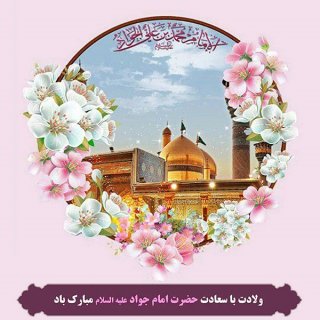 میلاد امام جواد و میلاد حضرت علی اصغر