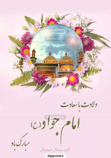 میلاد امام جواد و میلاد حضرت علی اصغر