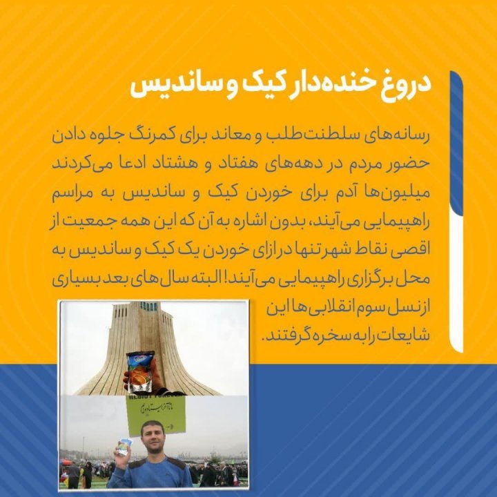 لجن‌پراکنی‌ها علیه ۲۲ بهمن