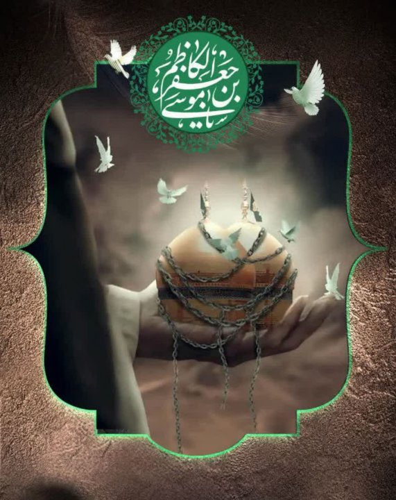 شهادت امام موسی کاظم علیه السلام تسلیت