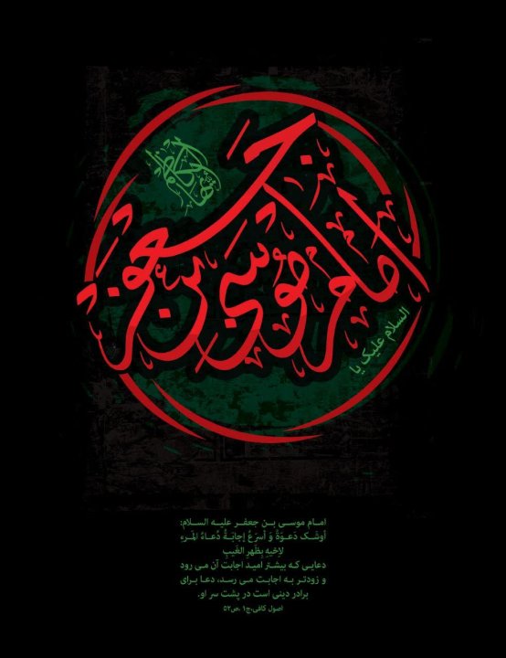 شهادت امام موسی کاظم علیه السلام تسلیت