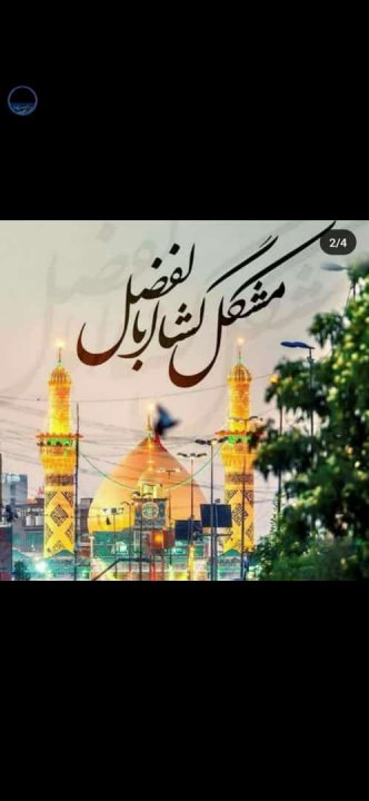 میلاد امام حسین و میلاد حضرت ابوالفضل مبارک