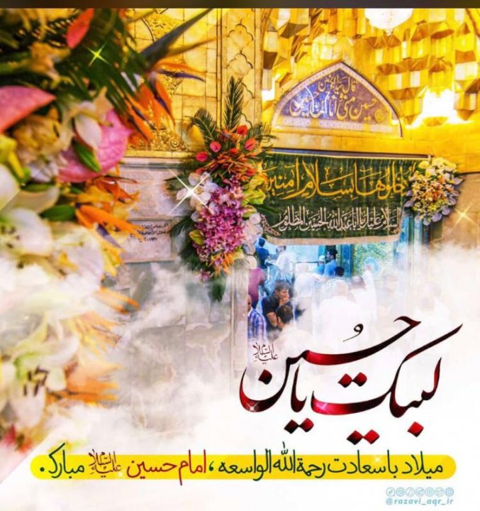 میلاد امام حسین و میلاد حضرت ابوالفضل مبارک