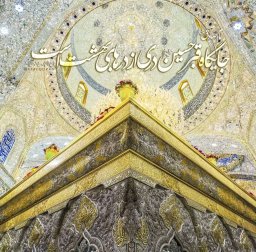 میلاد امام حسین و میلاد حضرت ابوالفضل مبارک