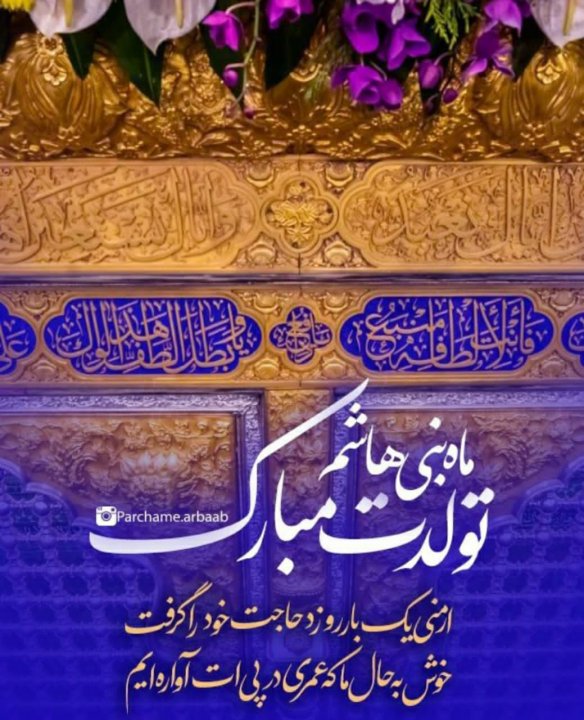 میلاد امام حسین و میلاد حضرت ابوالفضل مبارک