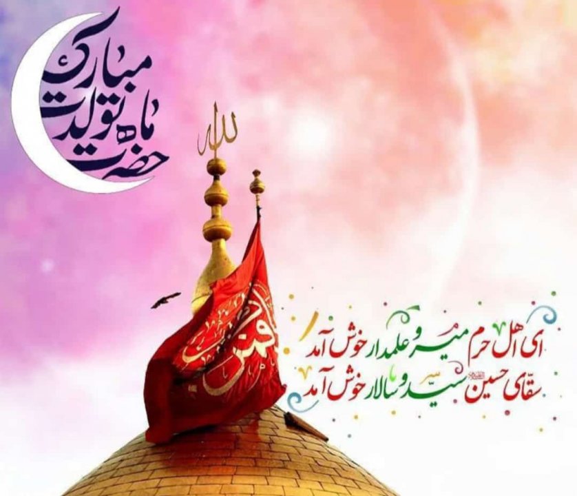 میلاد حضرت ابوالفضل مبارک