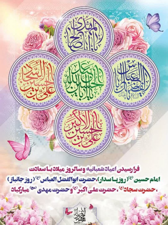 میلاد حضرت ابوالفضل مبارک