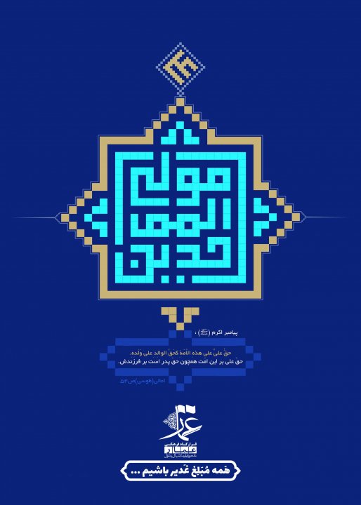 مبلغ غدیر باشیم