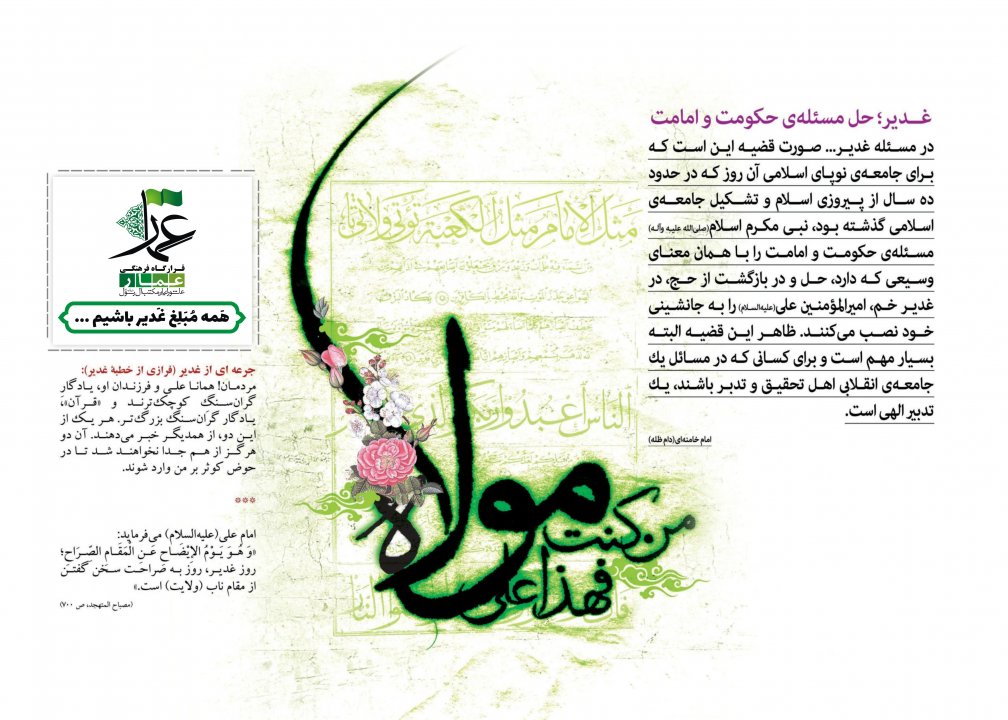 مبلغ غدیر باشیم