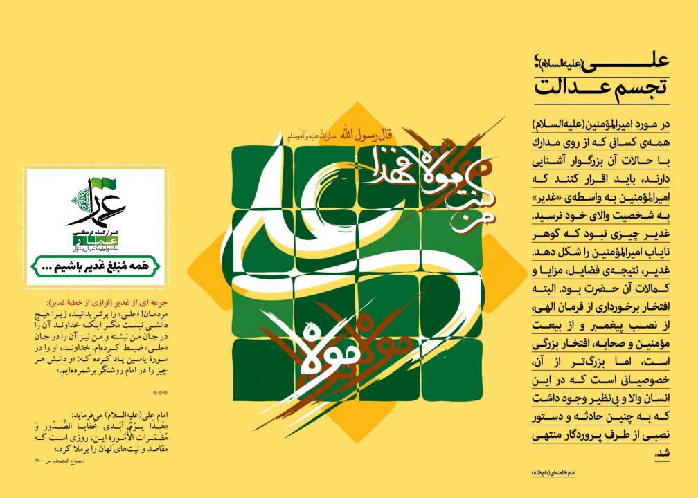 مبلغ غدیر باشیم