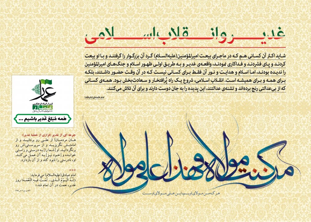 مبلغ غدیر باشیم