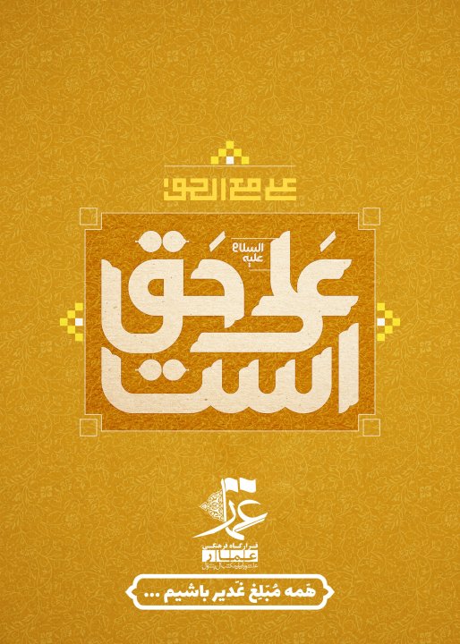 مبلغ غدیر باشیم