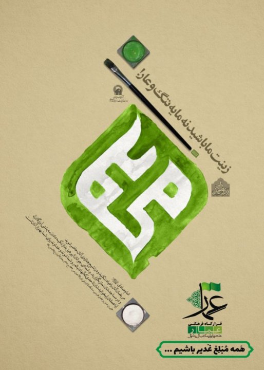 مبلغ غدیر باشیم