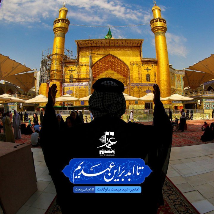 مبلغ غدیر باشیم