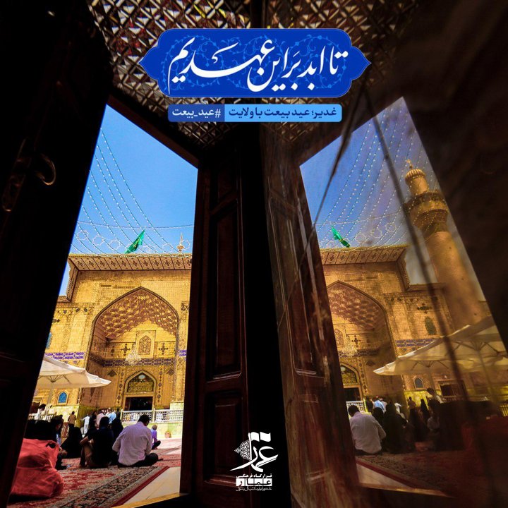 مبلغ غدیر باشیم