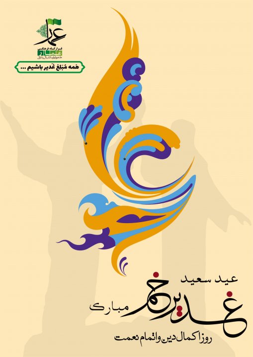 مبلغ غدیر باشیم