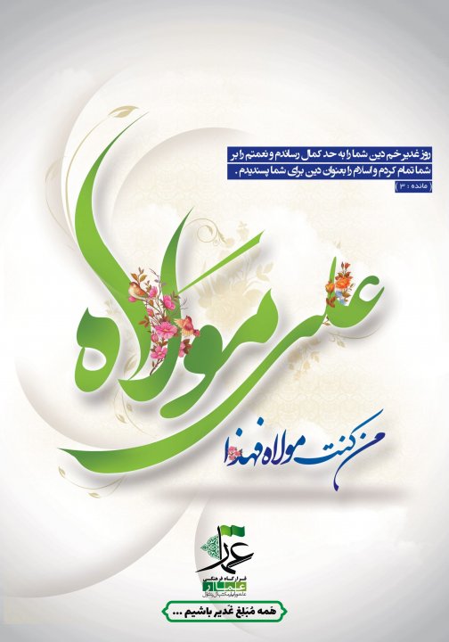 مبلغ غدیر باشیم