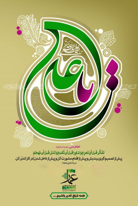 مبلغ غدیر باشیم