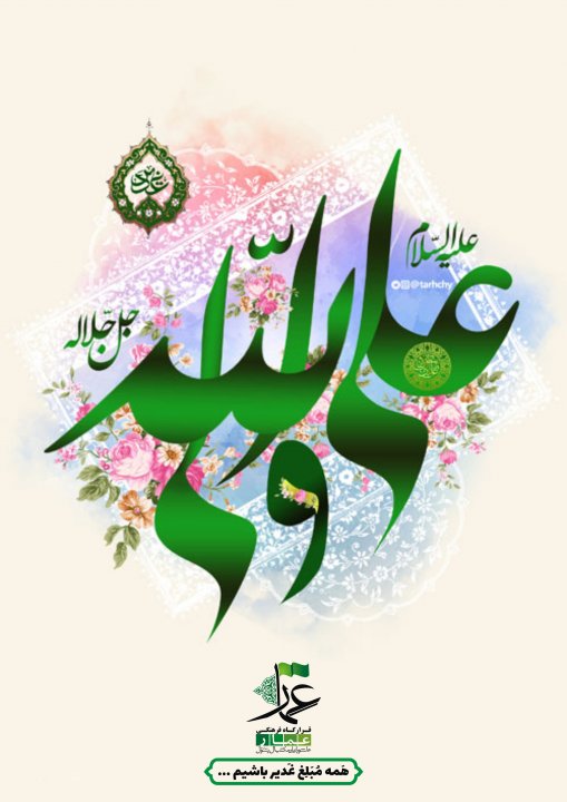 مبلغ غدیر باشیم