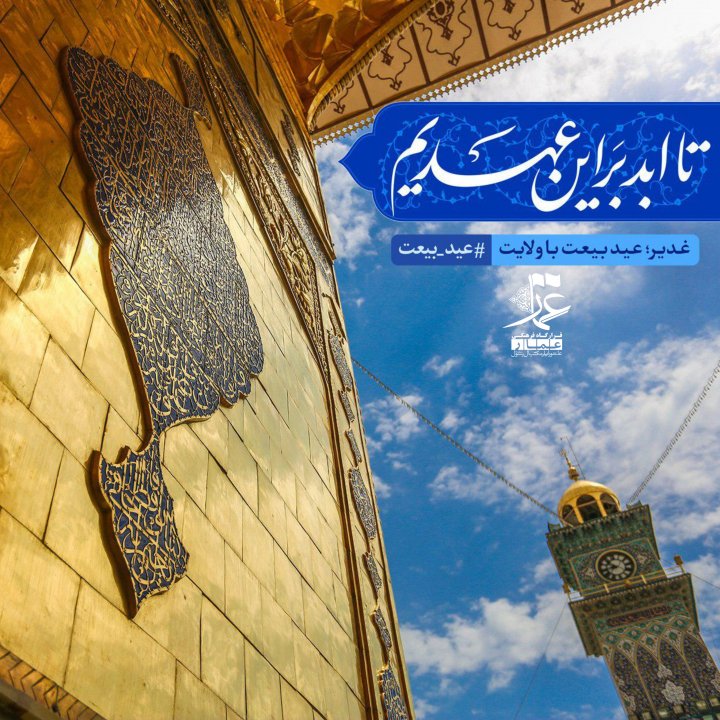 مبلغ غدیر باشیم