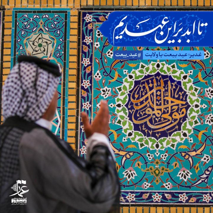 مبلغ غدیر باشیم