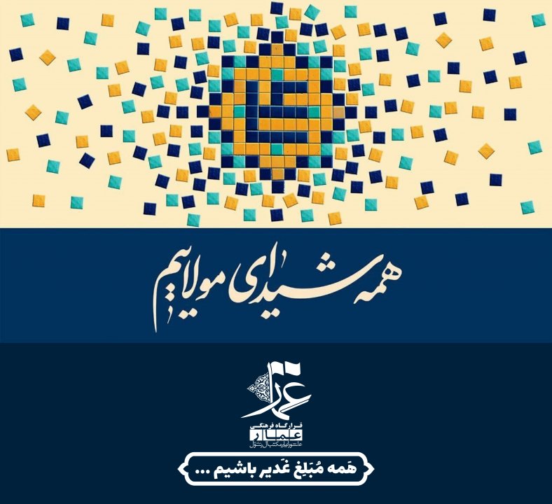 مبلغ غدیر باشیم