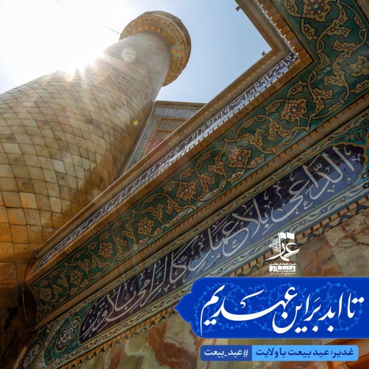 مبلغ غدیر باشیم