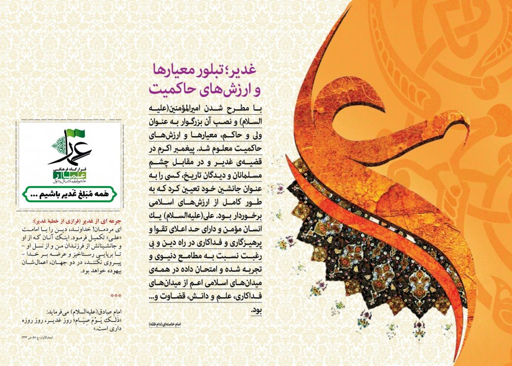 مبلغ غدیر باشیم