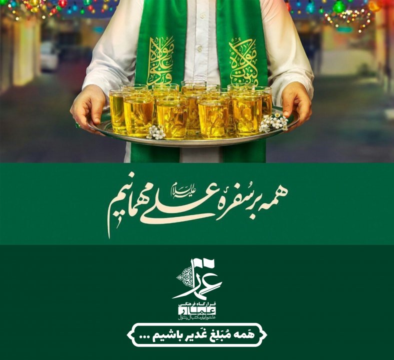 مبلغ غدیر باشیم