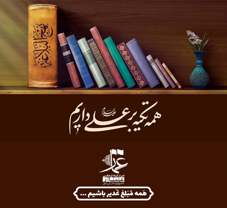 مبلغ غدیر باشیم