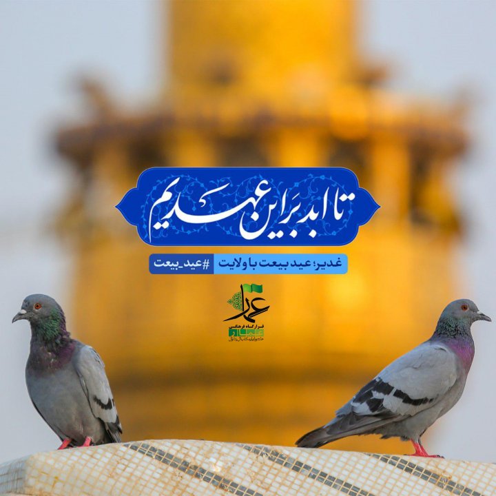 مبلغ غدیر باشیم