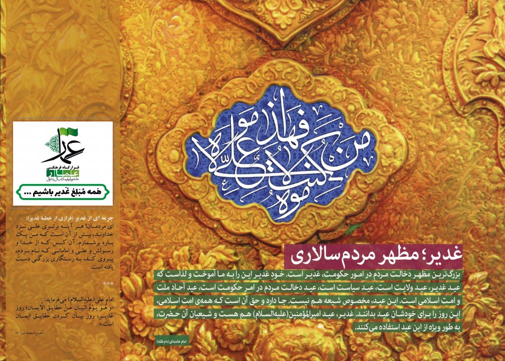 مبلغ غدیر باشیم