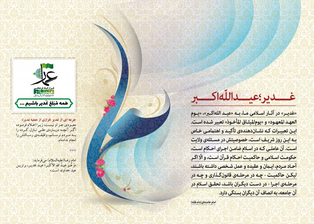 مبلغ غدیر باشیم