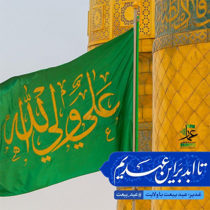 مبلغ غدیر باشیم