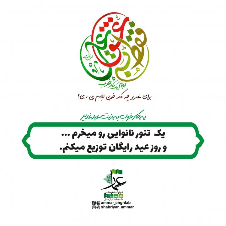 مبلغ غدیر باشیم