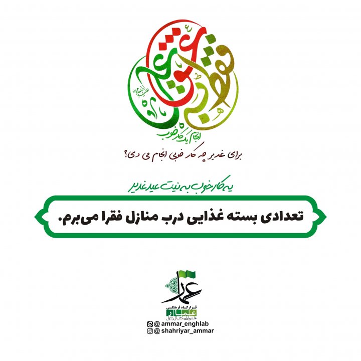 مبلغ غدیر باشیم