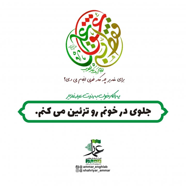 مبلغ غدیر باشیم