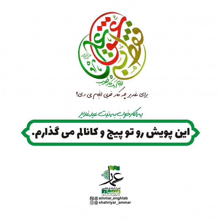 مبلغ غدیر باشیم