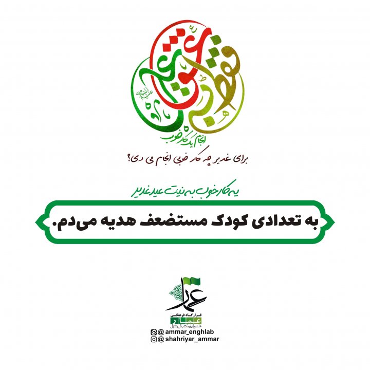 مبلغ غدیر باشیم