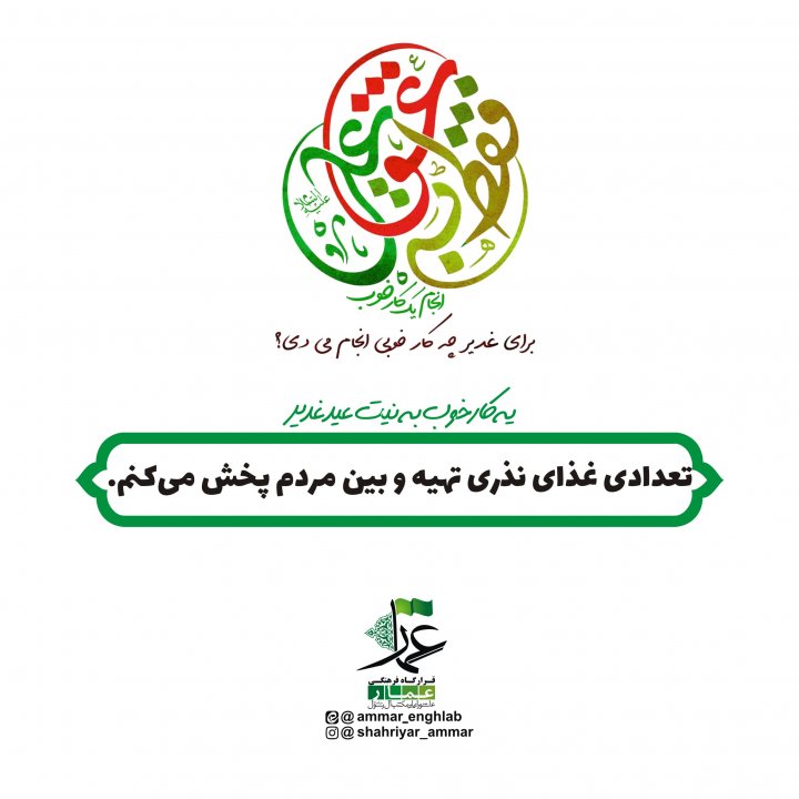 مبلغ غدیر باشیم