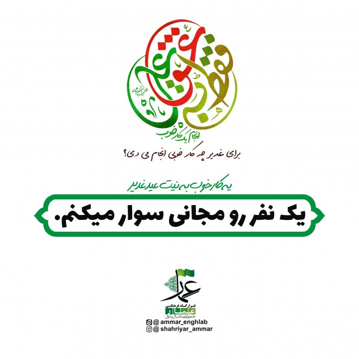 مبلغ غدیر باشیم