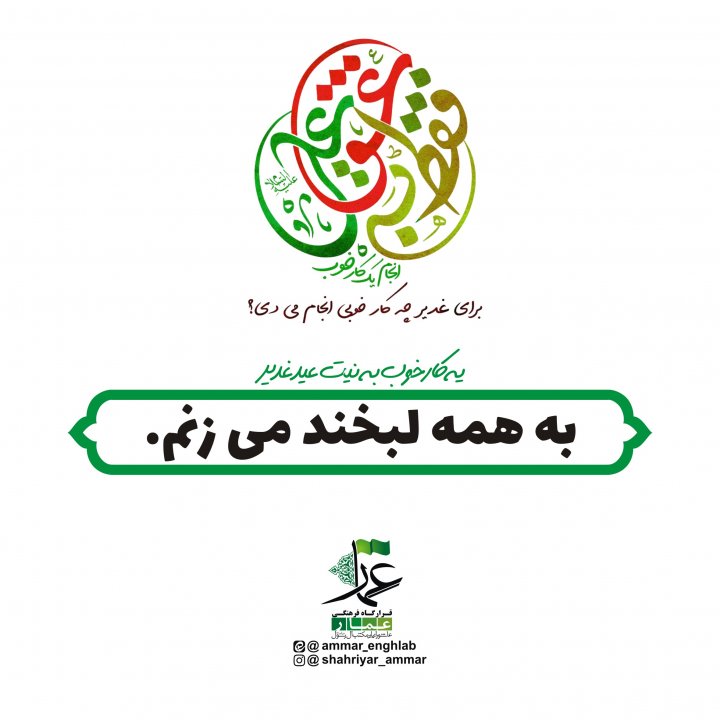 مبلغ غدیر باشیم